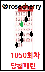 1050회차-당첨번호-용지패턴-확인