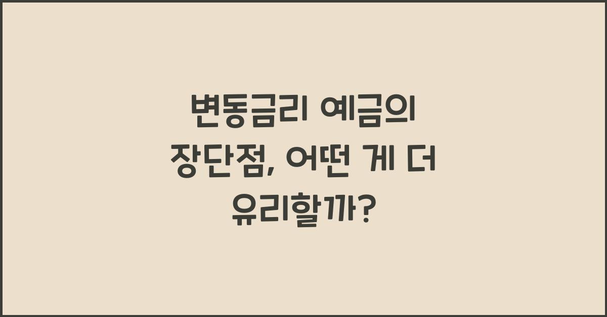 변동금리 예금의 장단점