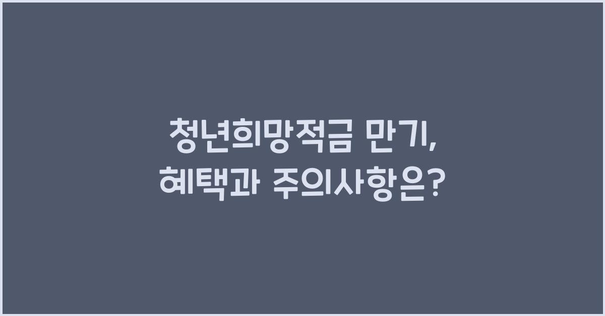 청년희망적금 만기