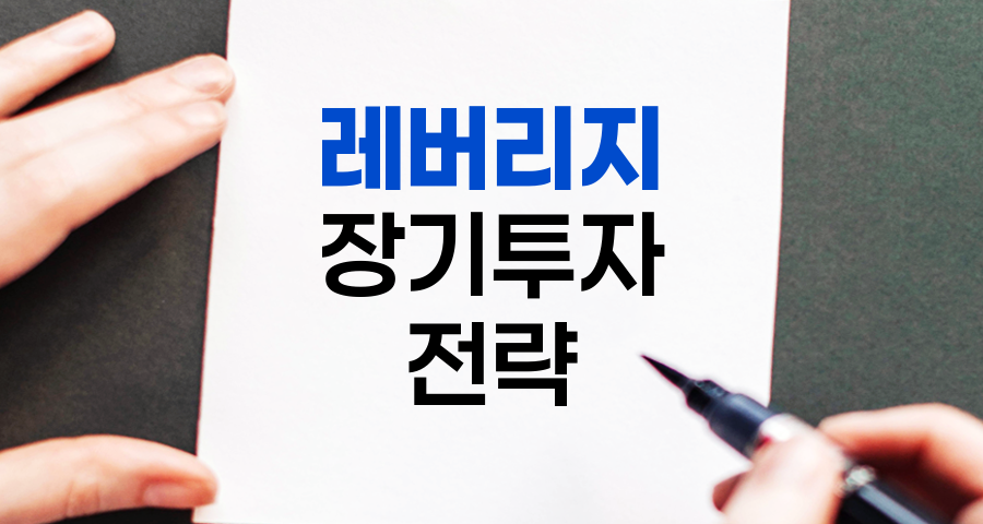 레버리지 장투 전략 가이드, 성공적인 장기 투자를 위한 완벽 매뉴얼