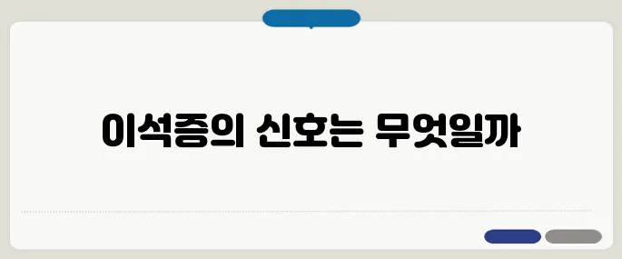 이석증 원인 내 귀 안의 평형 이상 신호