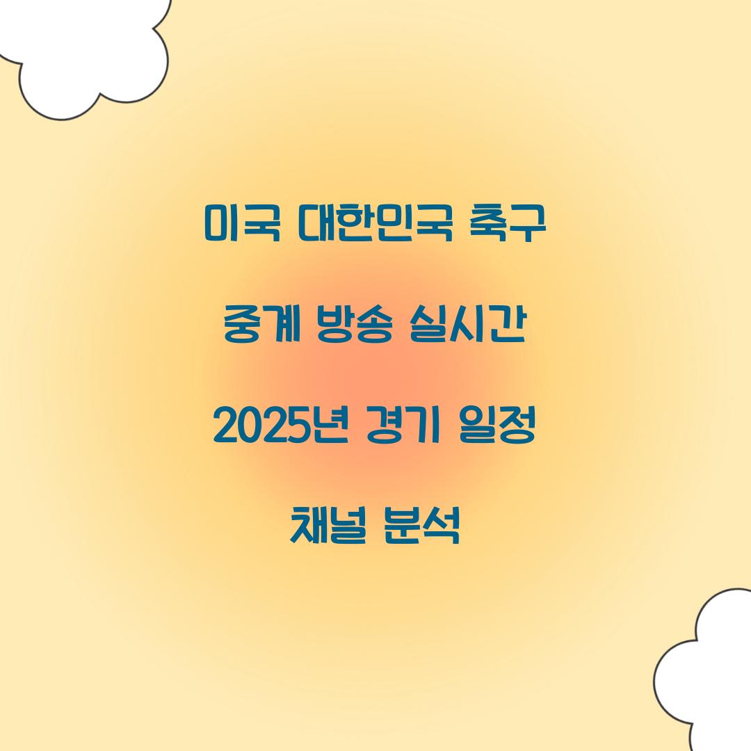 미국 대한민국 축구 중계 방송
