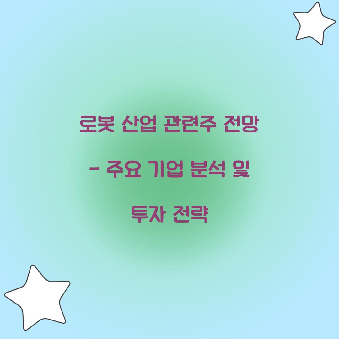 로봇 산업 관련주 전망