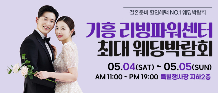 기흥-초대형-웨딩박람회