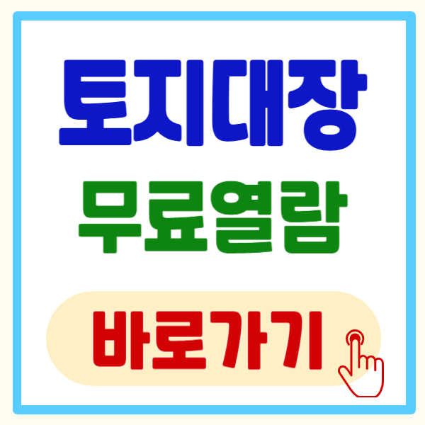 토지대장 무료열람 5분만에 확인하는 방법 총정리(feat. 정부 24)