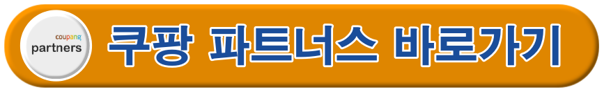 쿠팡 바로가기 버튼