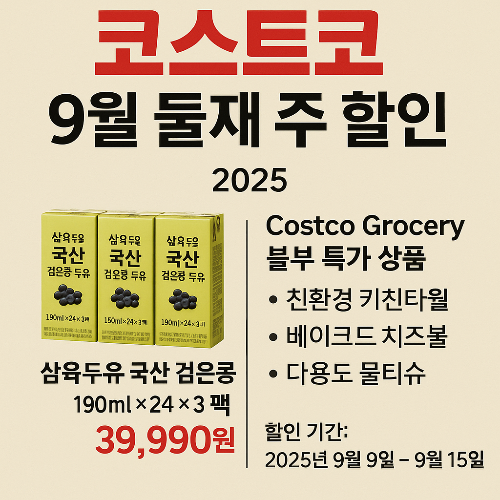 코스트코 9월 둘째 주 할인 : 삼육두유부터 생활용품까지