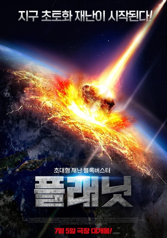 플래닛 영화 포스터