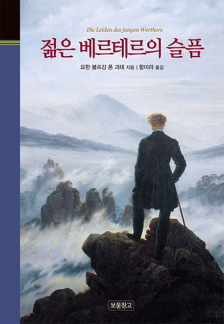 괴테 "젊은 베르테르의 슬픔"