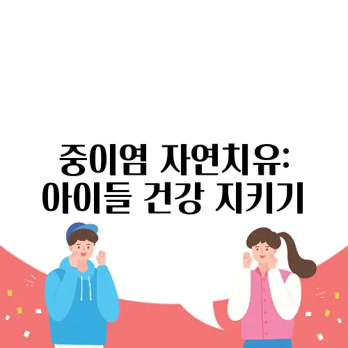 중이염 자연치유: 아이들 건강 지키기