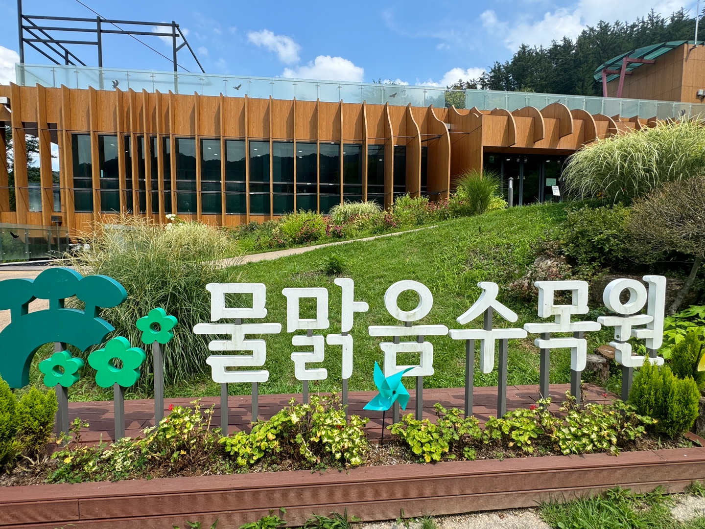물맑음수목원
