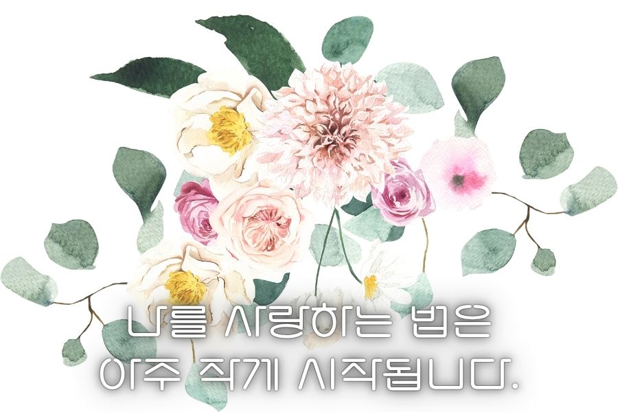 나를 사랑하는 법은 아주 작게 시작됩니다.