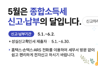 홈택스 종합소득세 안내문 화면 이미지