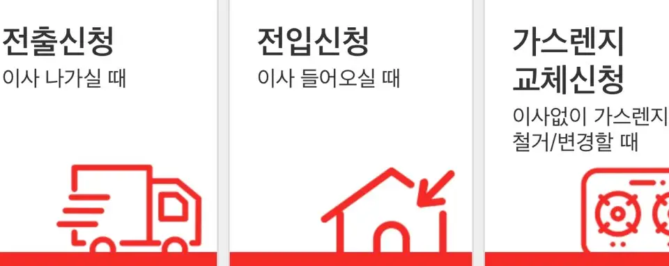 코원에너지서비스-고객센터-도시가스-이사