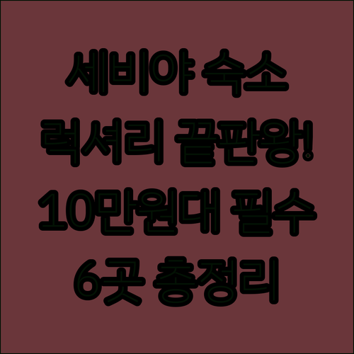럭셔리 끝판왕 호텔부터 10만원대까지..