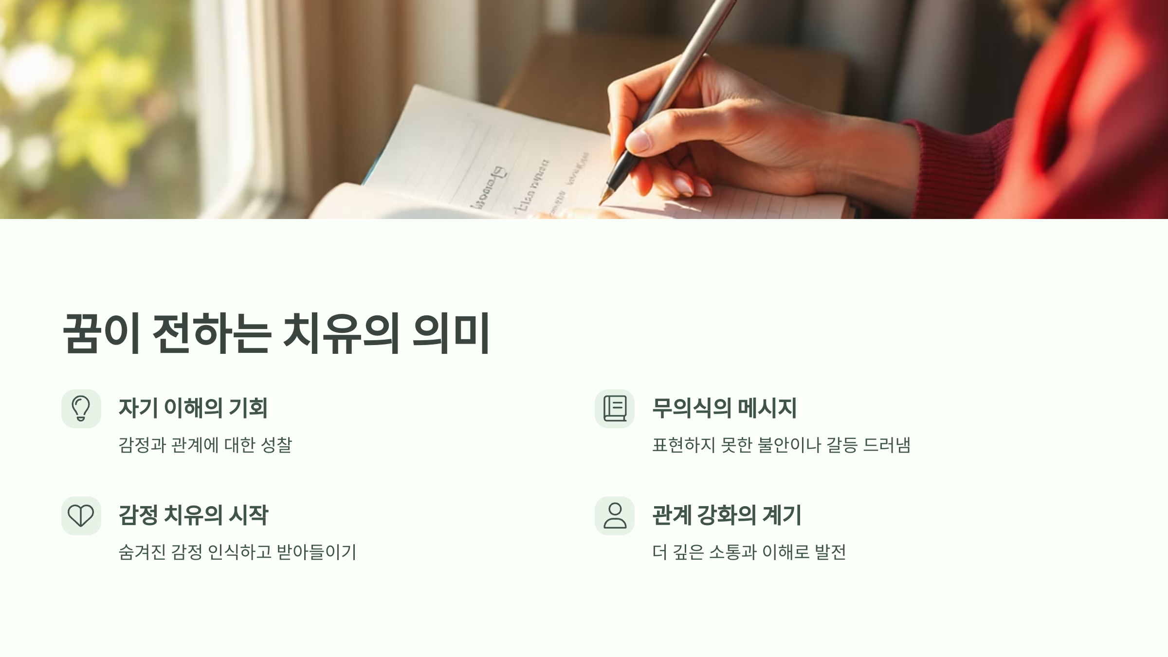 꿈이 전하는 치유의 의미