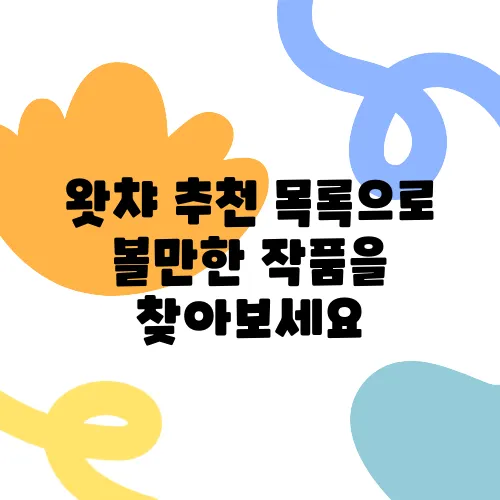 왓챠 추천 목록으로 볼만한 작품을 찾아보세요
