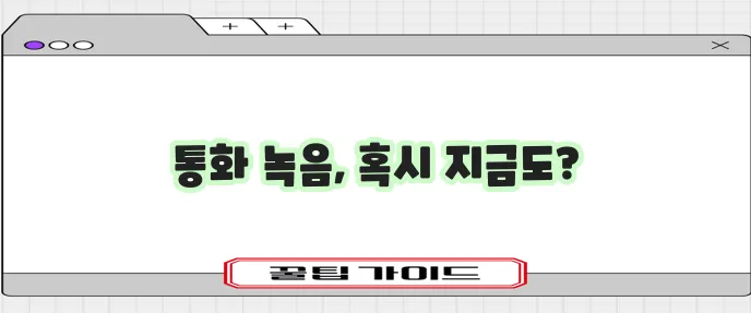 휴대폰 통화 자동 녹음 놓치지 마세요!