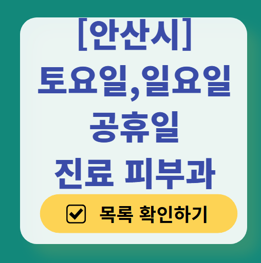 안산시 일요일 문 여는 피부과 목록 ❘ 토요일, 주말, 공휴일 영업 병원 (두드러기, 아토피, 습진, 피부염, 여드름 진료)