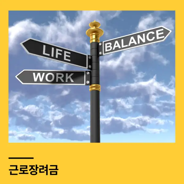 근로장려금