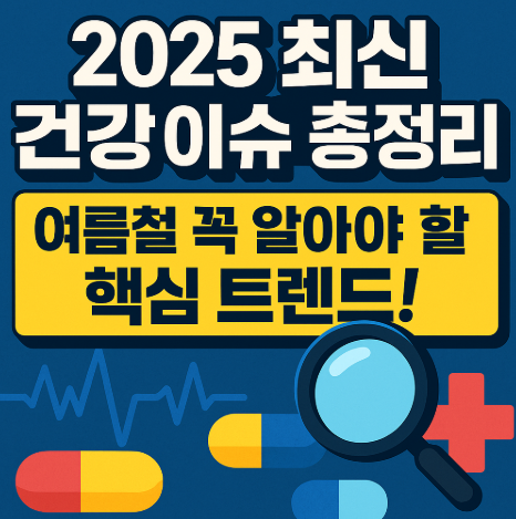 2025 최신 건강 이슈 총정리 관련 사진