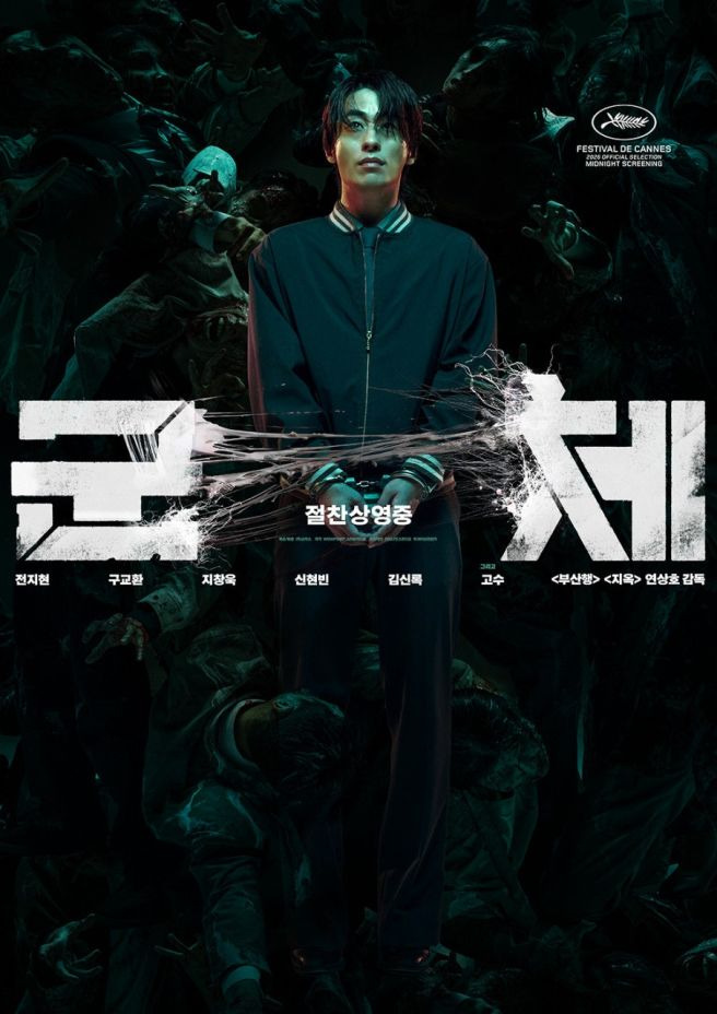 군체 연상호 감독 나이 프로필 학력 고향 경력 연봉 영화 200만 돌파 전지현 구교환 캐스팅 비화 총정리