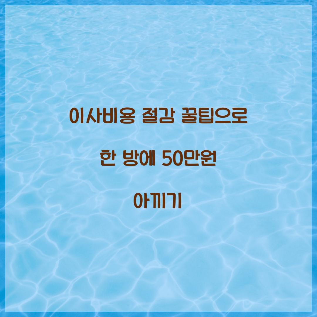 이사비용 절감 꿀팁