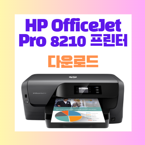 HP OfficeJet Pro 8210 프린터 드라이버 다운로드