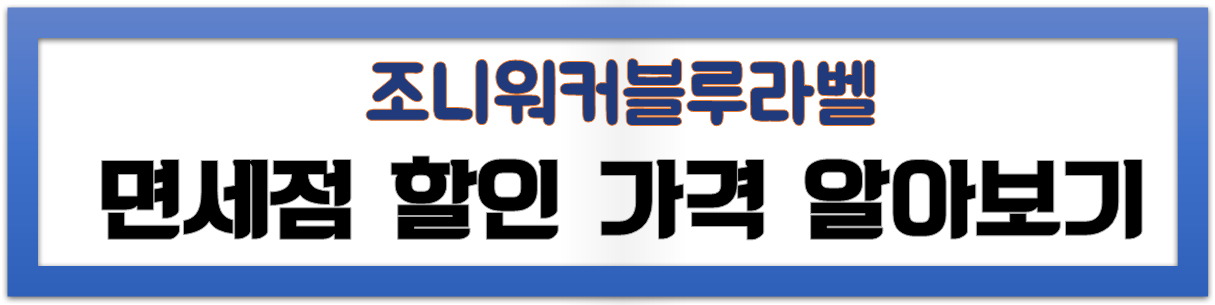 조니워커-블루라벨-750ml-판매처별-가격-비교-총정리
