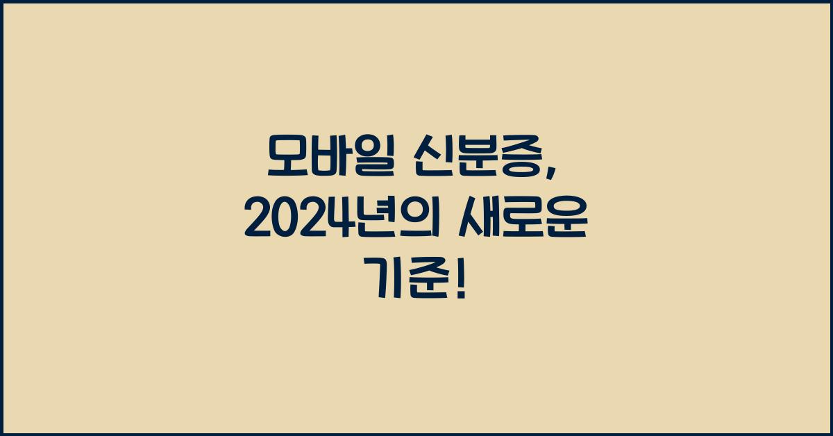모바일 신분증