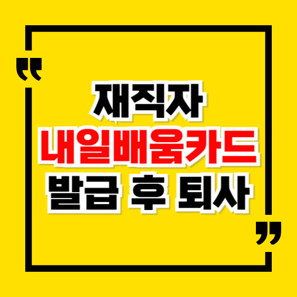 재직자 내일배움카드 발급 후 퇴사해도 계속 사용 가능