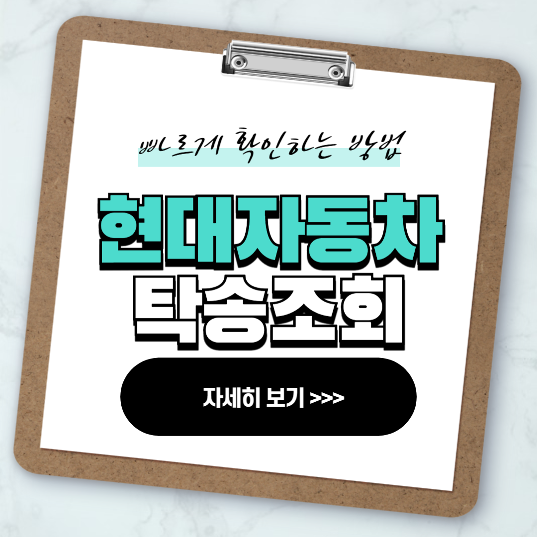 현대자동차 탁송조회 실시간 출고조회