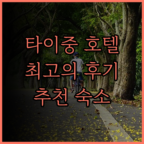 타이중 인터컨티넨탈 호텔, 최고의 후