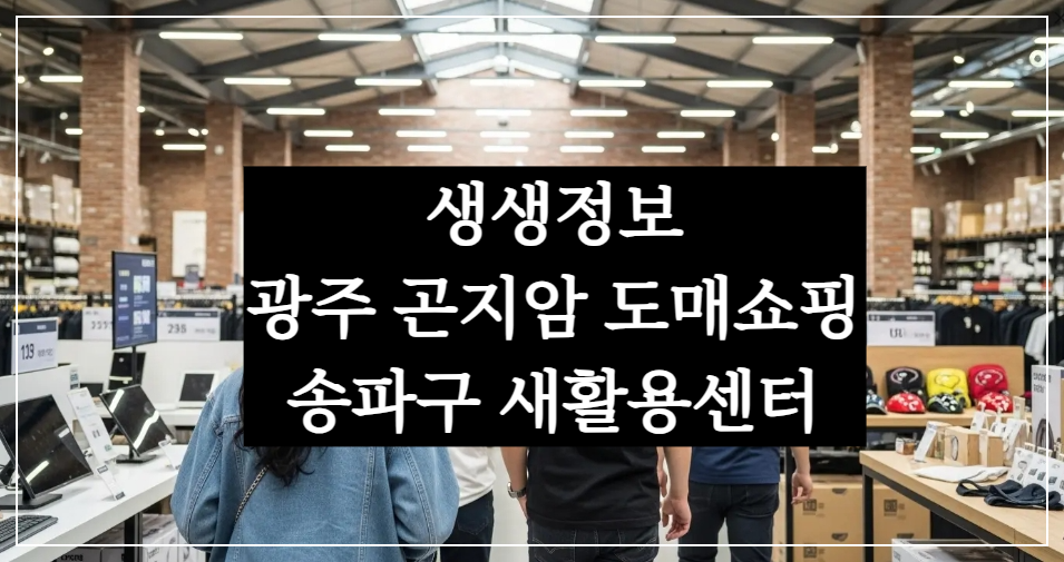 생생정보 현장! 광주 곤지암 도매콜 창고형 도매쇼핑, 송파구 새활용센터 중고거래