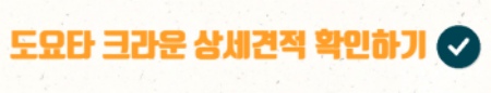 크라운-상세견적-확인-링크