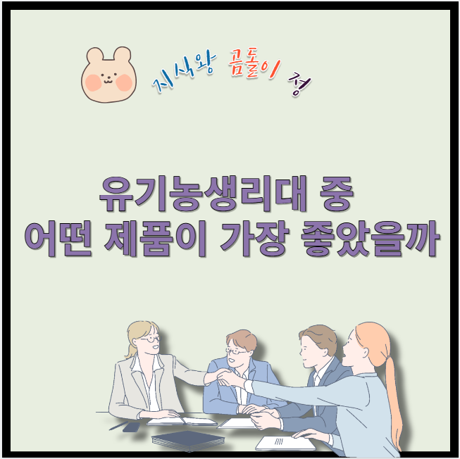 유기농생리대 중 어떤 제품이 가장 좋았을까