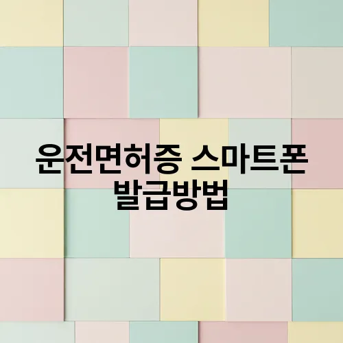 운전면허증 스마트폰 발급방법