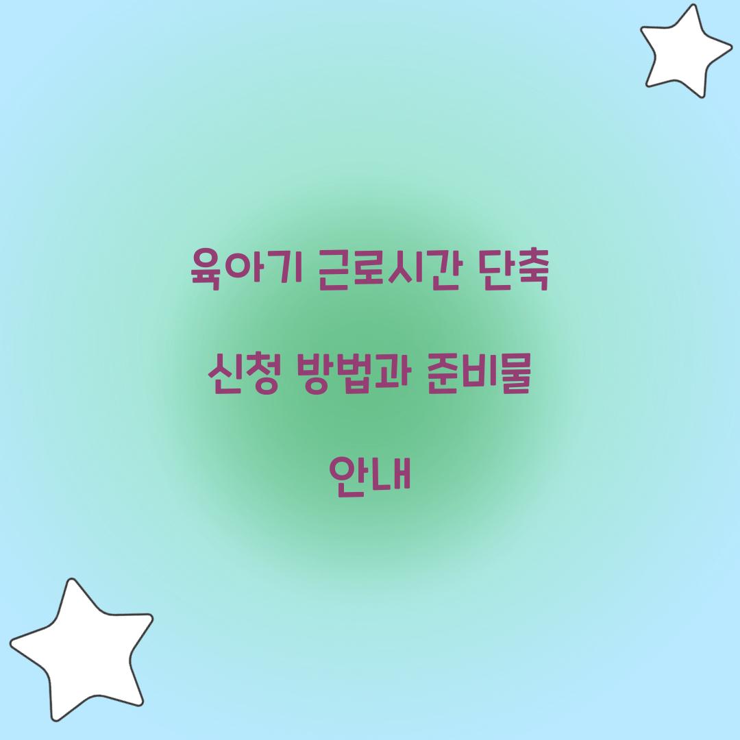 육아기 근로시간 단축 신청