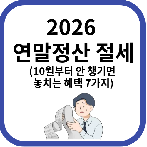 2026연말정산 절세