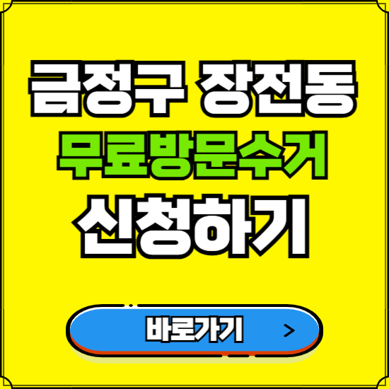 부산 금정구 장전동 폐가전 가전제품 무료방문수거 신청하기 ❘ 무상폐기 예약 버리기 버리는 방법
