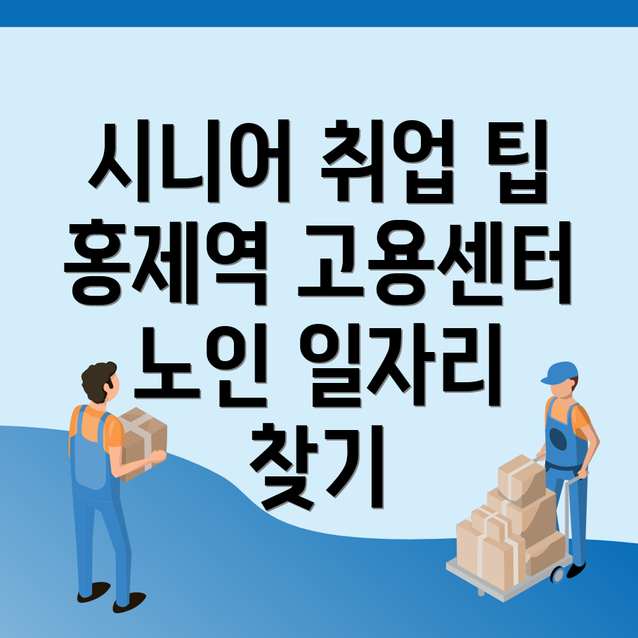 노인일자리