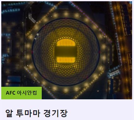 아시안컵 대진표