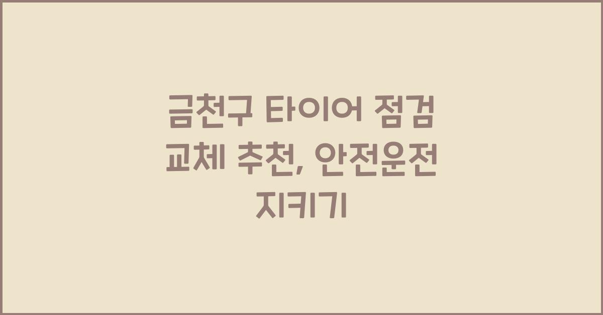 금천구 타이어 점검 교체 추천