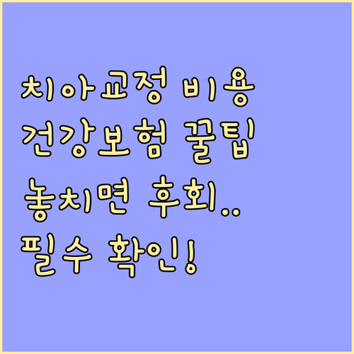 치아 교정 비용 청구 전 건강보험 적..