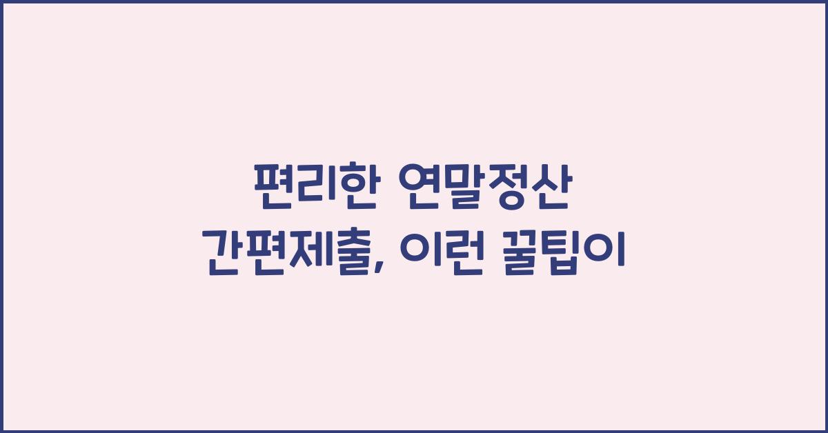 편리한 연말정산 간편제출