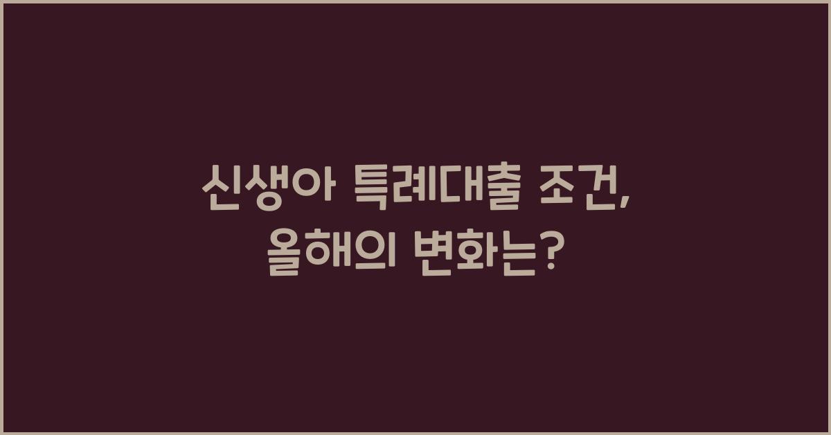 신생아 특례대출 조건