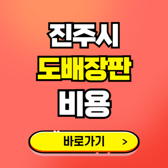 진주시 도배 장판 시공업체 비용 확인하기 ❘ 추천 비교견적 가격 문의