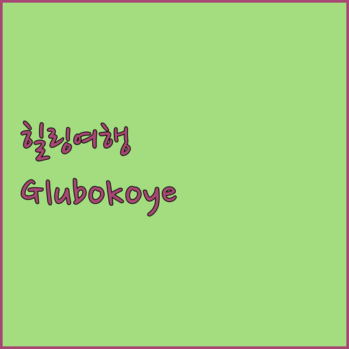카자흐스탄 Glubokoye Park..