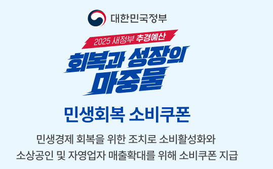 민생회복-소비쿠폰-미성년자-신청방법-모든것