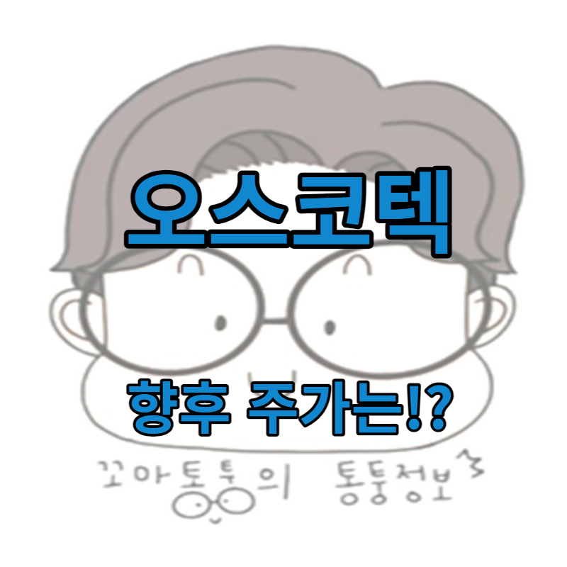 오스코텍 주가